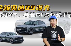 全新奥迪Q9要来了！外形霸气、尺寸比Q7大，能竞争宝马X7、奔驰GLS