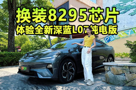 换装8295芯片，体验全新深蓝L07纯电版