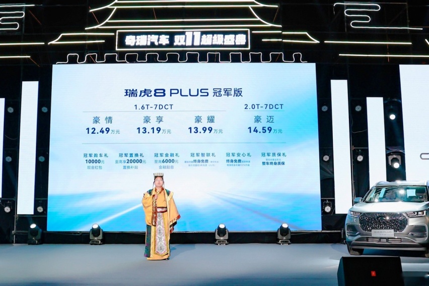 豪装旗舰座舱加持8155芯片+鲲鹏动力，瑞虎8 PLUS冠军版全球上市