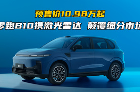 搭载激光雷达！预售价10.98万起的零跑B10，为何被称为“价格屠夫”？