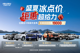 买车就给19000元？江西五十铃三款皮卡：这届车主我罩了！