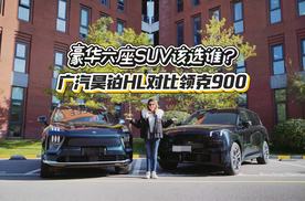 豪华六座SUV该选谁？广汽昊铂HL对比领克900