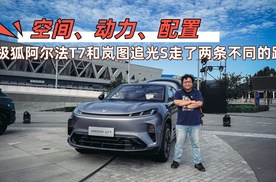 空间、动力、配置，极狐阿尔法T7和岚图追光S走了两条不同的路