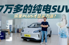 7万多的纯电SUV，缤果PLUS 才是实力派？