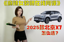 麻辣小课堂开课了！2025款北京X7怎么选？