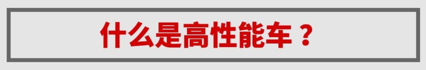 都是加速破5秒的牛气SUV，说话嚣张点