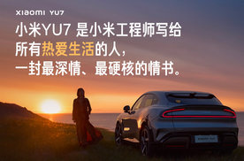 【上市】千呼万唤驶出来！小米 YU7 25.35万元起 3分钟大定20万台