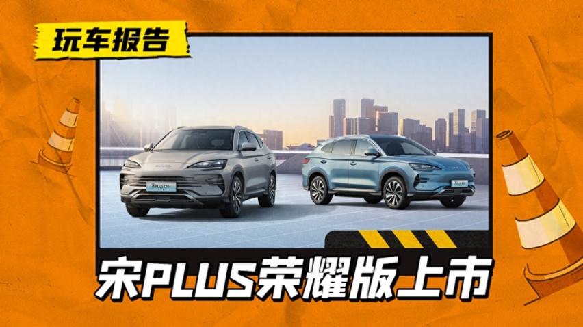 冠军版再降3万！比亚迪宋PLUS荣耀版，起售价12.98万