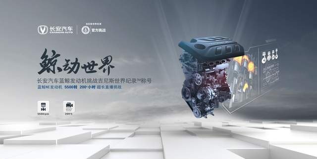 发动机200+小时极限运转，长安挑战的可不止吉尼斯世界纪录
