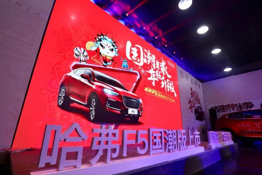 新车 | 加量还不加价，哈弗F5国潮版10-13万元上市销售