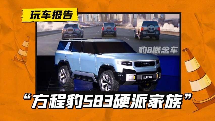 豹5豹8概念车齐亮相，还有豹3在路上，方程豹583硬派家族正式成团
