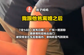 9岁男孩被亲爸后妈安排坐在后备箱，亲妈为何两年后于线上发布？