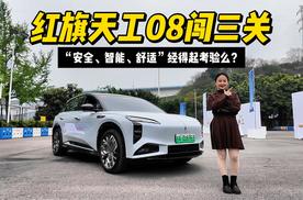 红旗天工08闯三关：“安全、智能、舒适”经得起考验么？