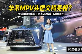 华系MPV头把交椅亮相？传祺向往M8乾崑：24点SPA按摩+石墨烯热疗