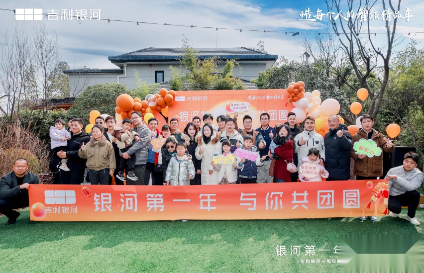 “与你共团圆”吉利银河品牌一周年庆