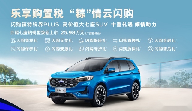 抢享购置税新政，福特锐界PLUS增四驱七座版，售25.98万