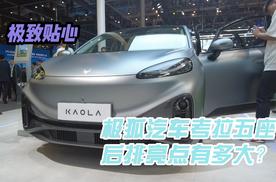 极致贴心，2024北京车展极狐汽车考拉五座后排亮点有多大？