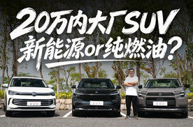 20万内热门合资SUV多场景实测，可以新能源，何必纯燃油？