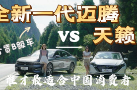 全新一代迈腾VS日产天籁，谁才是最适合中国消费者的合资B级车？