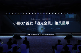 小鹏汽车×华为发布「追光全景」AR-HUD系统，小鹏G7首发搭载