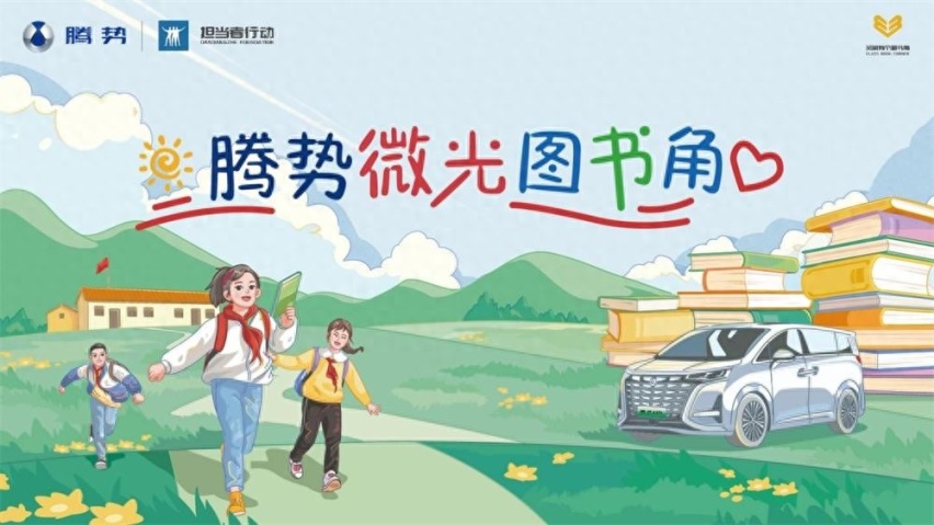 传递公益力量 “腾势微光图书角”落地边境小学