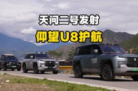 天问二号发射，仰望U8护航！仰望U8在重大场合从不缺席