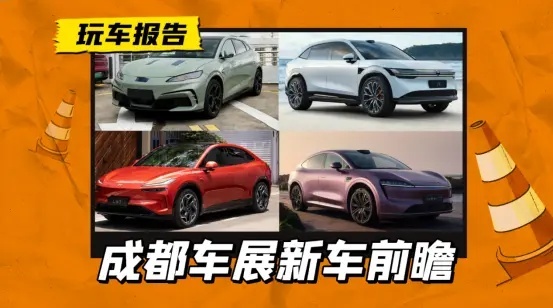 2024成都车展前瞻，爆款新车抢先看（新能源篇）