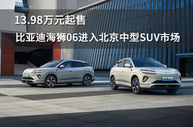 13.98万元起售，比亚迪海狮06进入北京中型SUV市场