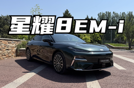星耀8 EM-i应该怎么选？
