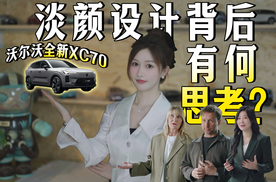 淡颜系的设计哲思，XC70的传承和创新，一眼“抵达”北欧峡湾