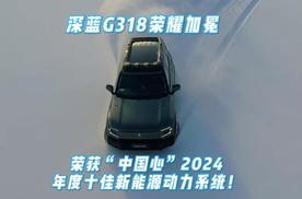 荣耀加冕 深蓝G318荣获“中国心”2024年度十佳新能源动力系统！