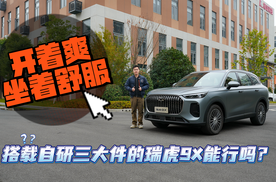 既要开着爽，又要坐着舒服，搭载自研三大件的瑞虎9X，能行吗？