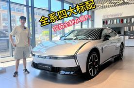 全系四大标配，实拍全新小鹏P7