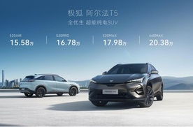 阿尔法T5开启预售，15.58万元起，带来家庭全场景友好