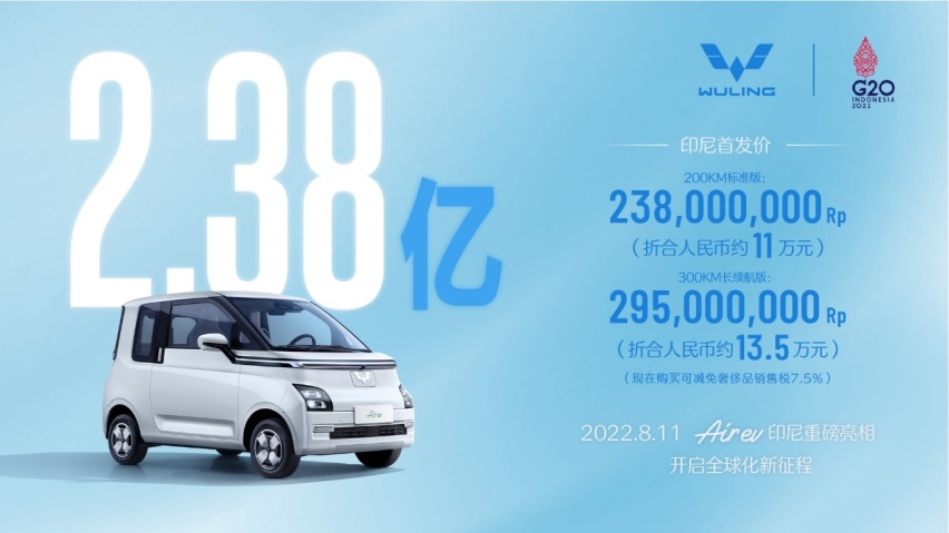 五菱新车Air ev在印尼以“亿”为单位，上市即火，还获得了G20认可
