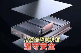 比亚迪磷酸铁锂 坚守安全