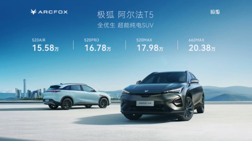 全优生超能纯电SUV 极狐阿尔法T5预售15.58万元起