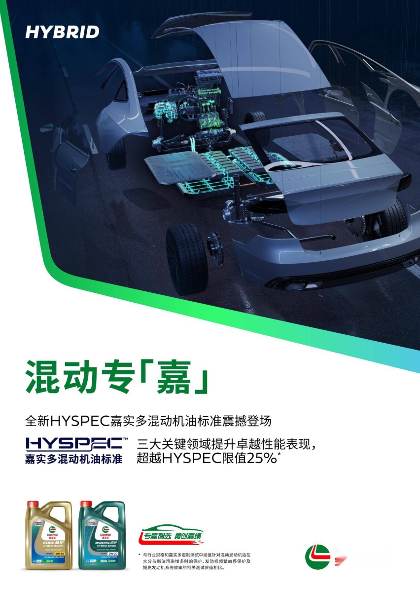 专嘉智选 驾享新能 嘉实多重磅推出混动车和电动车专属产品解决方案