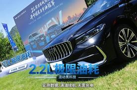 实测2.2升，吉利中国星i-HEV智擎混动厉害了