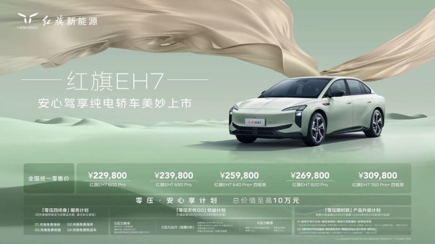 红旗EH7新车上市——不一样的红旗