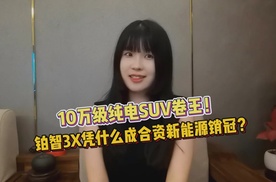 10万级纯电SUV卷王！铂智3X凭什么成合资新能源销冠？