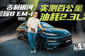 《帮看车》吉利银河EM-i，实测油耗2.3L！