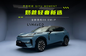 奶爸轻奢新选，全新领克08 EM-P