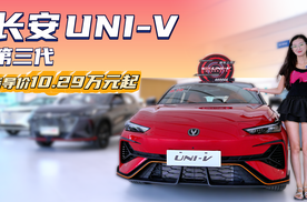 月销超5千台 外观与智能化皆升级 长安UNI-V能成为个性之选吗？
