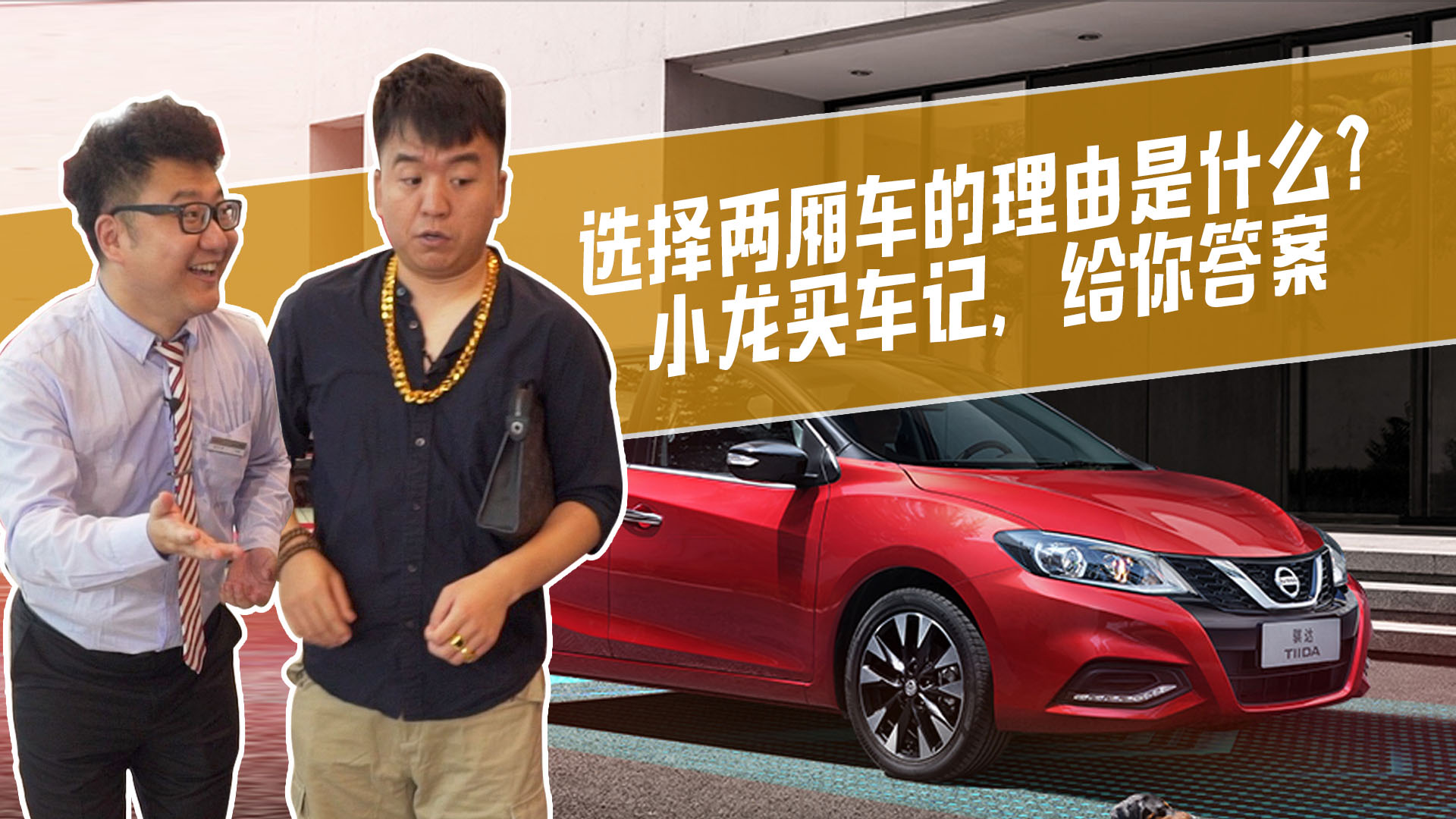 选择两厢车的理由是什么？小龙买车记，都经历了什么