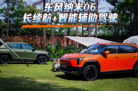 长续航+智能辅助驾驶10万以内！东风纳⽶06该咋选？