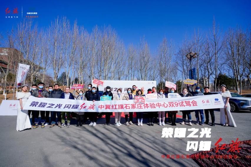 荣耀之光 闪耀红旗 中冀红旗双9尊享试驾会圆满落幕
