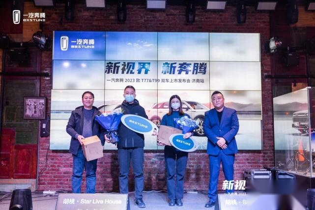 一汽奔腾2023款T77&T99双车上市发布会圆满举行