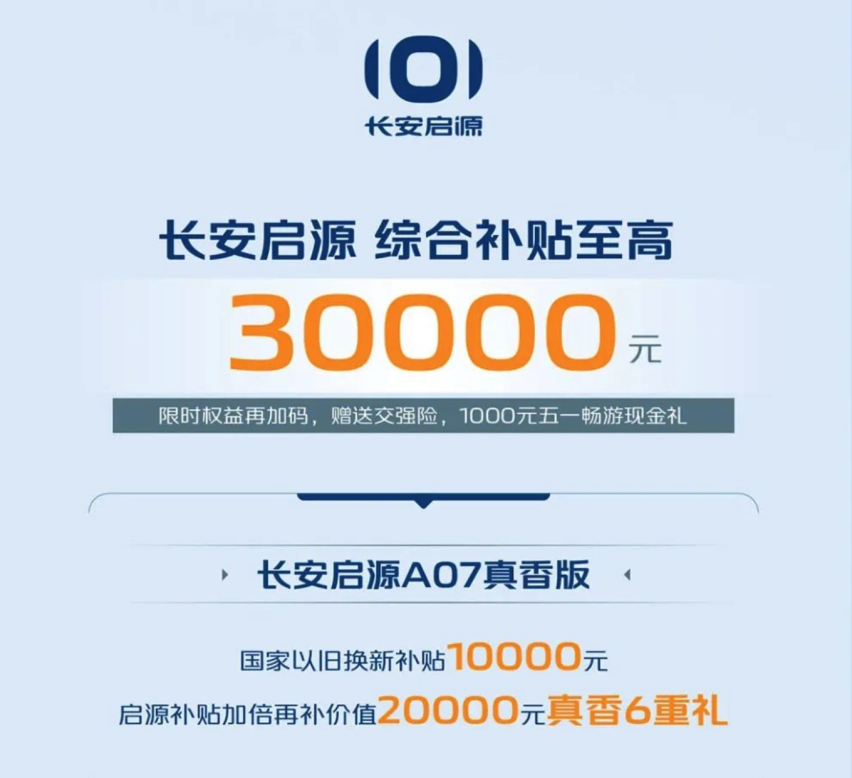 至高补贴5.7万！长安携旗下品牌推新政策，值得入手吗？