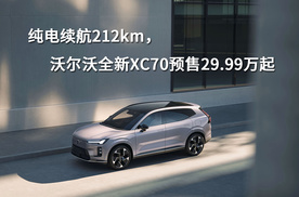 纯电续航212km，沃尔沃全新XC70预售29.99万起